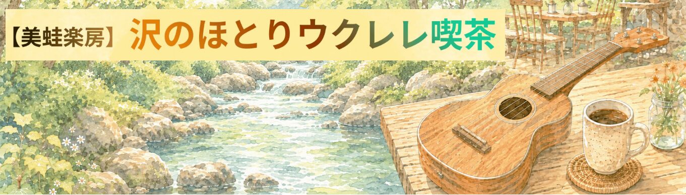 沢のほとりウクレレ喫茶